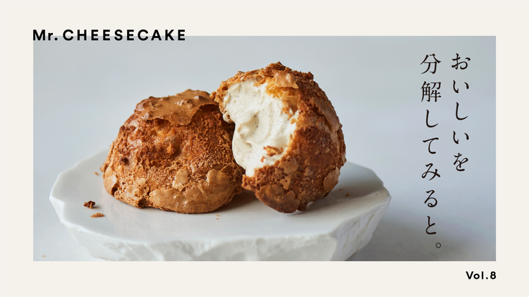 ザクザクの生地だからこそクリームも引き立つ。食感を楽しむクロッカンシュー