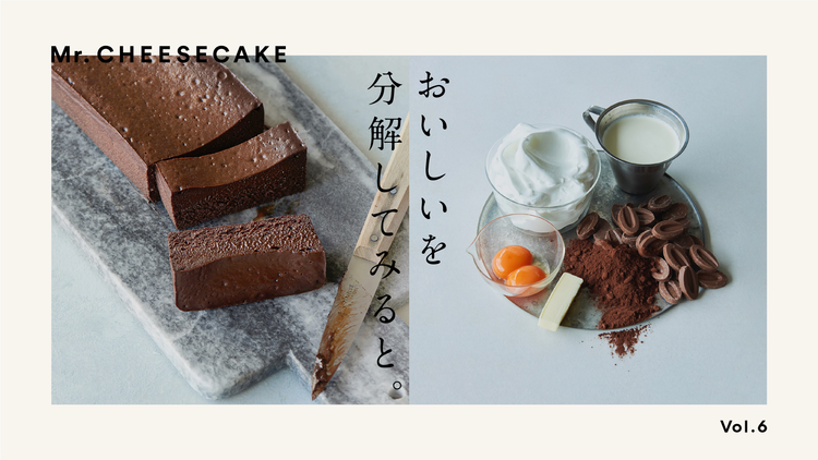 濃厚なのに後味はかるい。ガトーショコラの新たなおいしさ