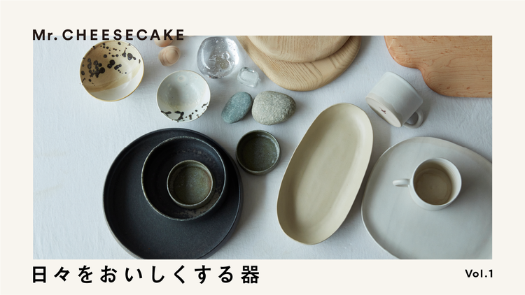 人の手が作るゆらぎを大切にしたい、スタイリストの器選び