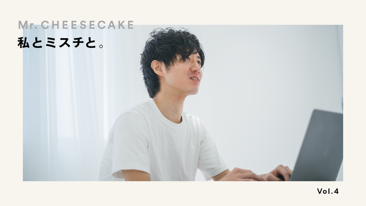 「誰よりも、思いに寄り添う」。Mr. CHEESECAKEを届けるエンジニアの哲学