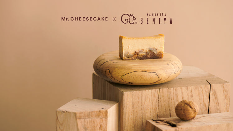 Mr. CHEESECAKE×クルミッ子のコラボレーションが実現!まるでクルミッ子をMr. CHEESECAKEで包んだようなフレーバーができるまで。