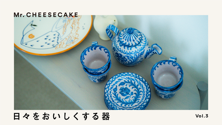 自分の心のままに楽しく揃えた、人肌感じる器たち