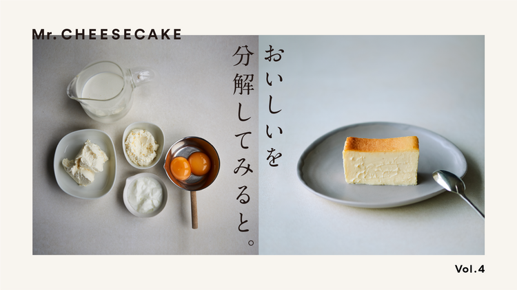 小麦粉は使わない。だから口どけ滑らかな、新しいチーズケーキ