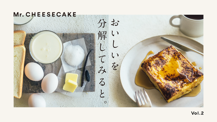 生クリームとバターでリッチに仕上げる、今どきフレンチトースト