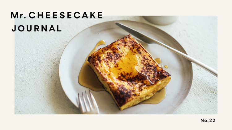 焦がしバターで至福の時を。Mr. CHEESECAKE風フレンチトーストレシピ