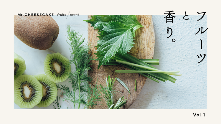 香りで癒される瞬間を。 一晩寝かしたキウイとハーブでつくる爽やかな朝時間