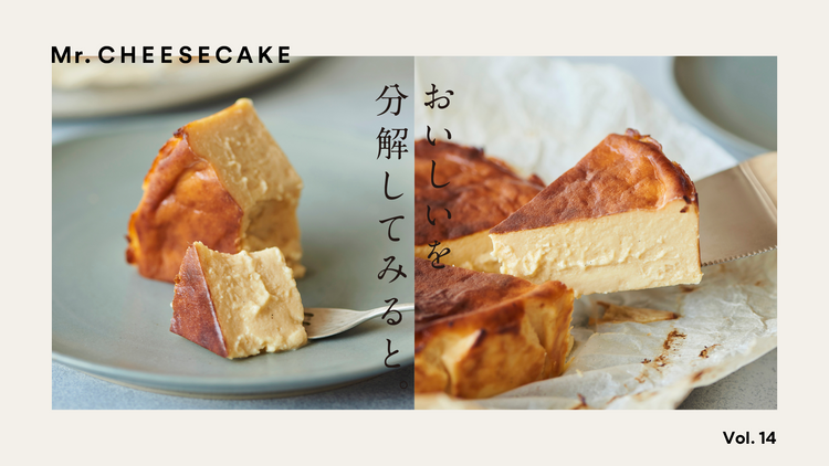 素材を組み合わせて生み出した “香ばしさ” がおいしい、バスクチーズケーキ