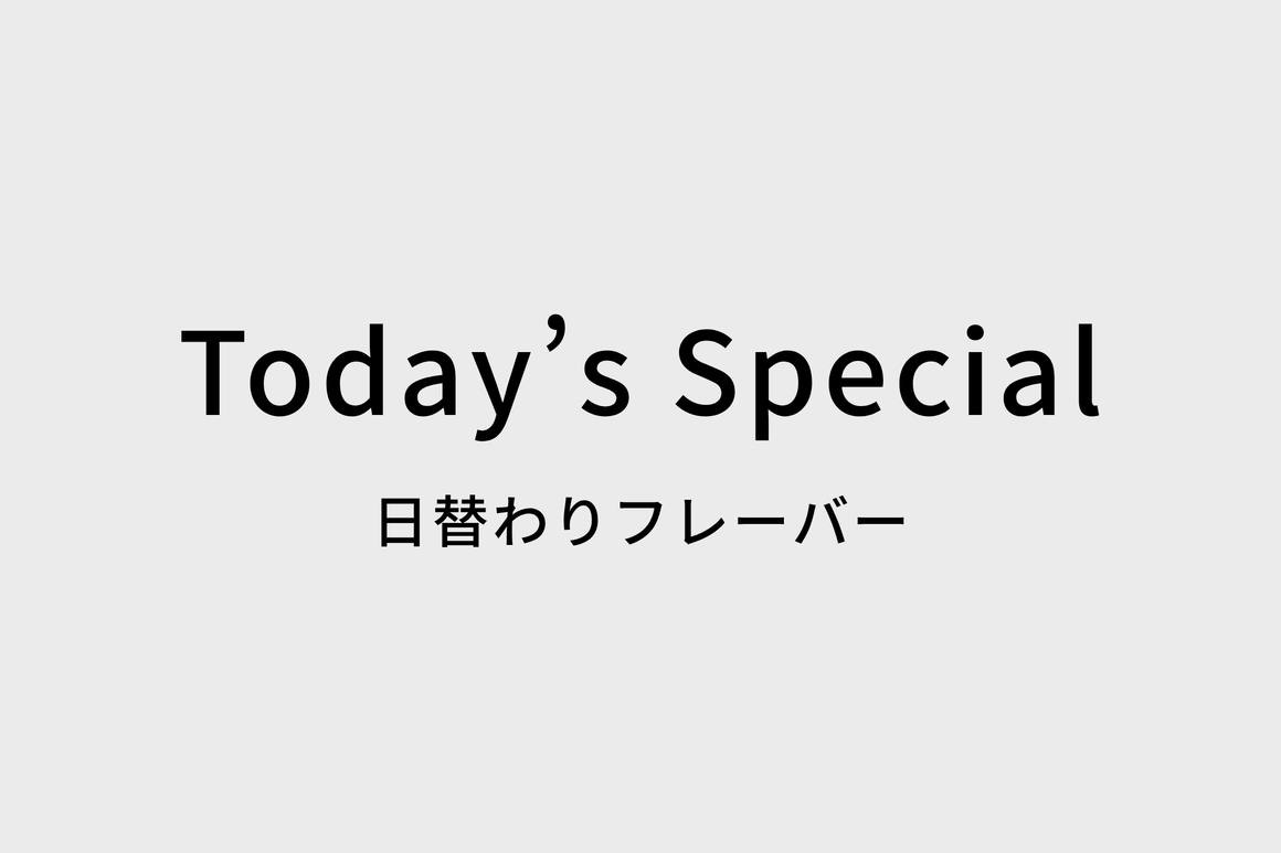 日替わりフレーバー