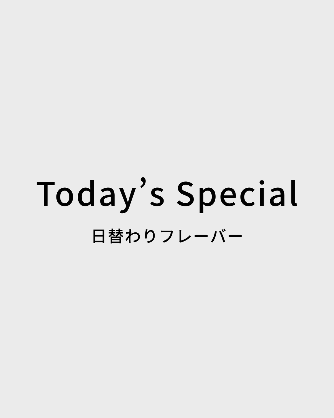 日替わりフレーバー