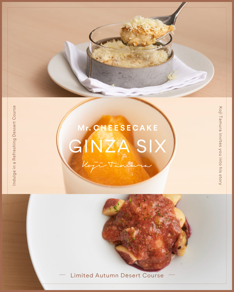 シェフ田村がおもてなし。秋の味覚による豊かな香りを楽しめるデザートコース