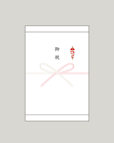 熨斗（御祝）E