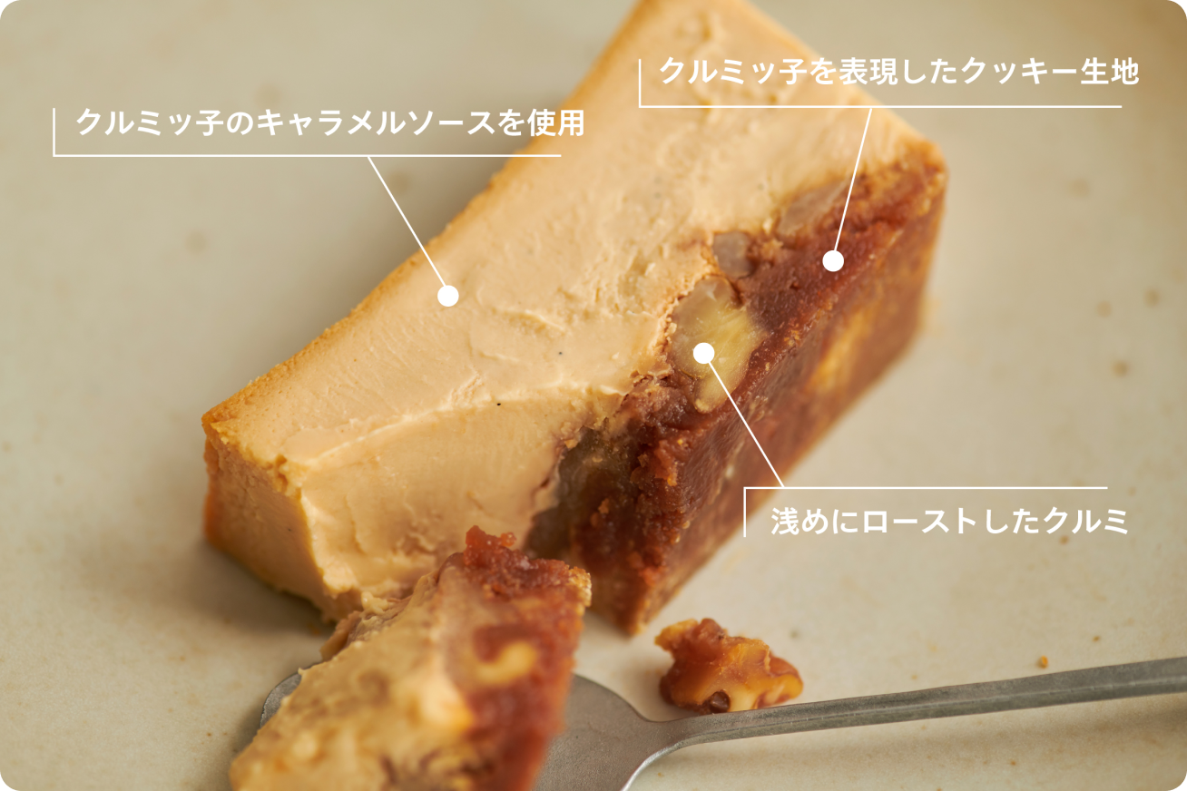 クルミッ子をMr. CHEESECAKEで包んだようなフレーバー