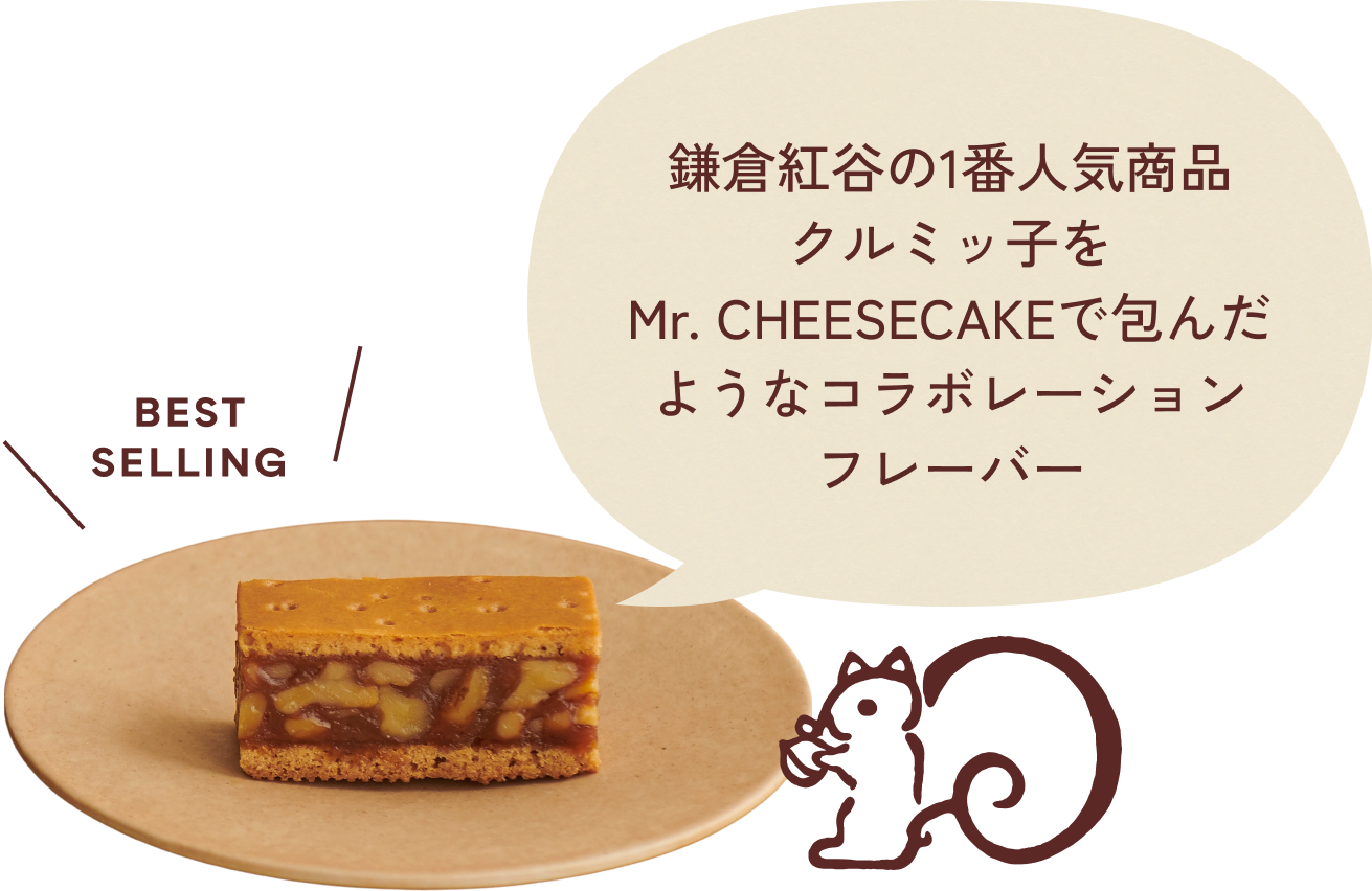 クルミッ子をMr. CHEESECAKEで包んだようなフレーバー