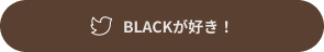 BLACKが好き！