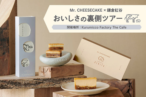 Mr. CHEESECAKE × 鎌倉紅谷 おいしさの裏側ツアー